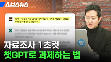 새학기 전략 교수님이 직접 알려준 과제용 챗GPT 사용법 스브스뉴스