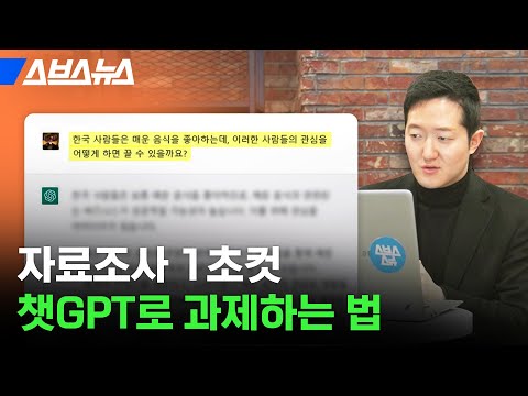 새학기 전략 교수님이 직접 알려준 과제용 챗GPT 사용법 스브스뉴스 