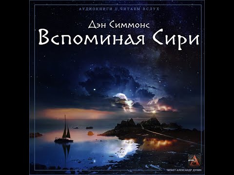 Аудиокниги симмонс дэн