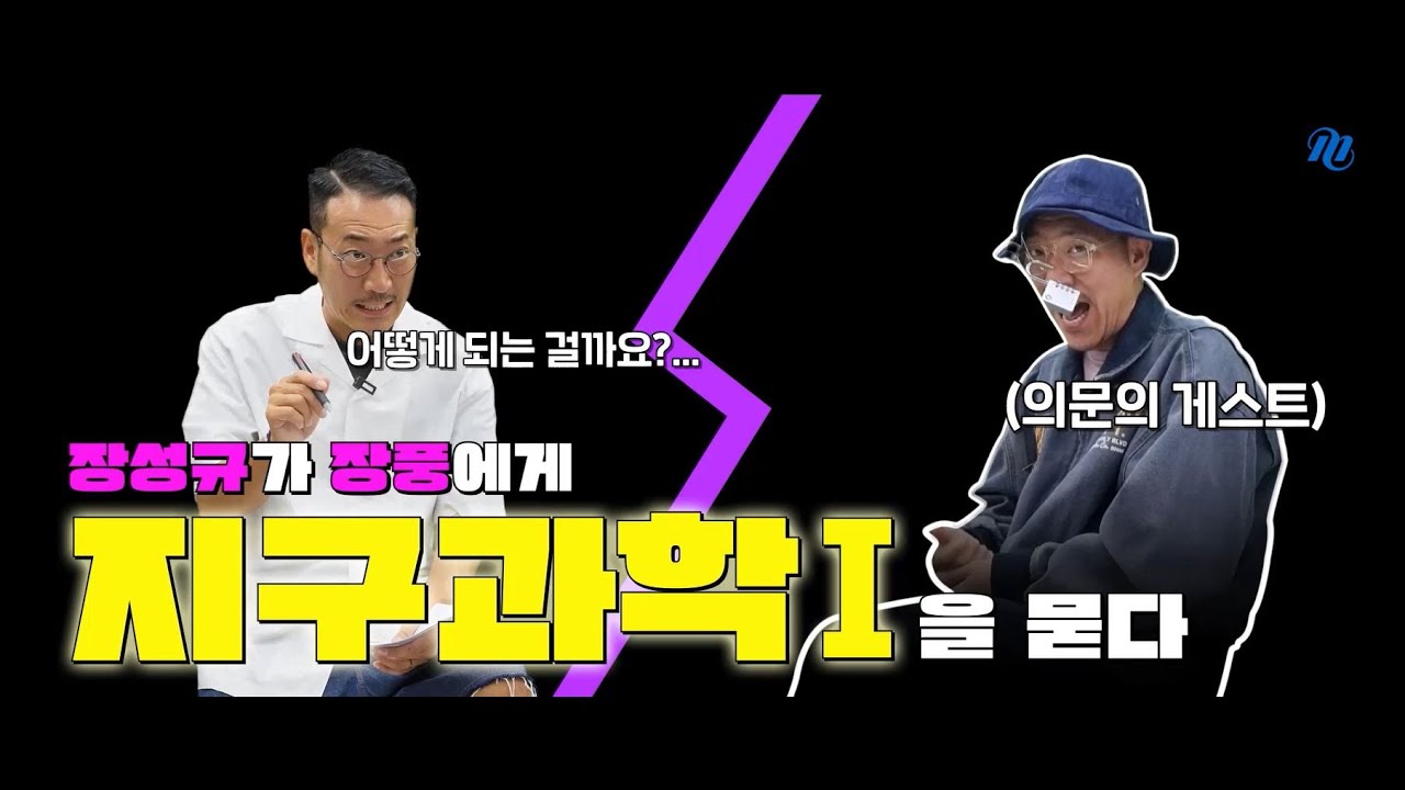 [메가스터디] 지구과학 장풍쌤 - 장성규가 장풍에게 지구과학I을 묻다. - YouTube