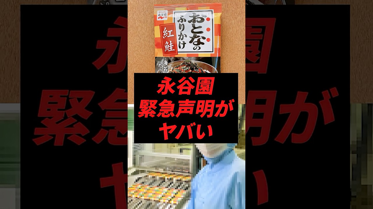 永谷園、緊急声明がヤバい