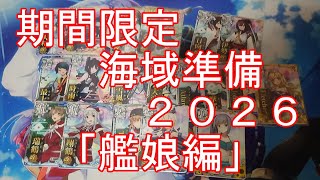 【艦これアーケード】期間限定海域準備２０２６「艦娘編」