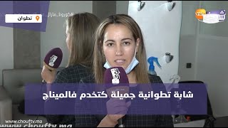 بالدموع..شابة تطوانية جميلة كتخدم فالميناج وكتقلب على لي يقدم ليها الدعم ويوقف فجنبها(قصة مؤثرة)