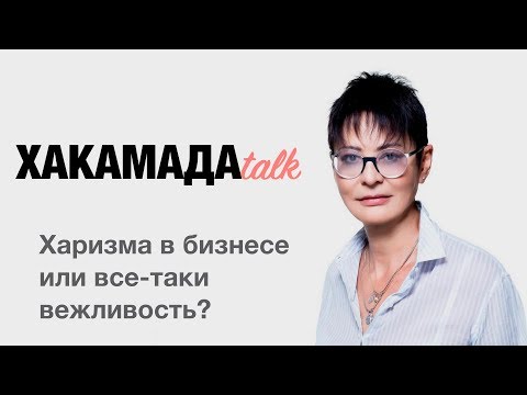 Ирина ХАКАМАДА | Харизма в бизнесе