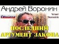 Андрей Воронин. Последний аргумент закона 3