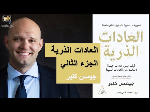 ملخص كتاب العادات الذرية الجزء الثاني جيمس كلير Atomic Habits Part 2 James Clear