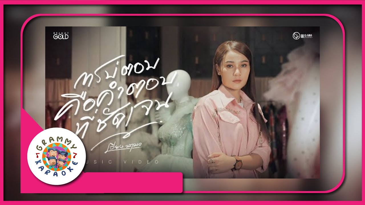 คาราโอเกะ การบ่ตอบคือคำตอบที่ชัดเจน - เวียง นฤมล