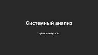 картинка: Системный анализ простыми словами