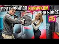 Мастер Спорта притворяется НОВИЧКОМ на БОКСЕ #5 | ПРАНК над ТРЕНЕРОМ