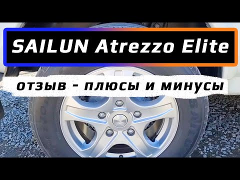 Sailun Atrezzo Elite /// отзыв