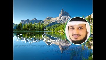 سورة الإخلاص 3 مرات والفلق 3مرات والناس 3مرات بصوت الشيخ فارس عباد