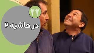 سریال در حاشیه  فصل 2  قسمت 22