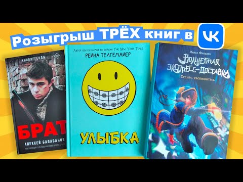Розыгрыш ТРЕХ книг в VK: Брат, Волшебная экспресс-доставка, комикс Улыбка