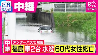 【中継】“アンダーパス”で車2台が水没…60代女性が死亡　福島県で記録的大雨　なぜ連続で冠水被害に？　千葉県では「先月の豪雨と同じ場所」でまた被害　行政の対策は｜旬感LIVE とれたてっ!〈カンテレ〉