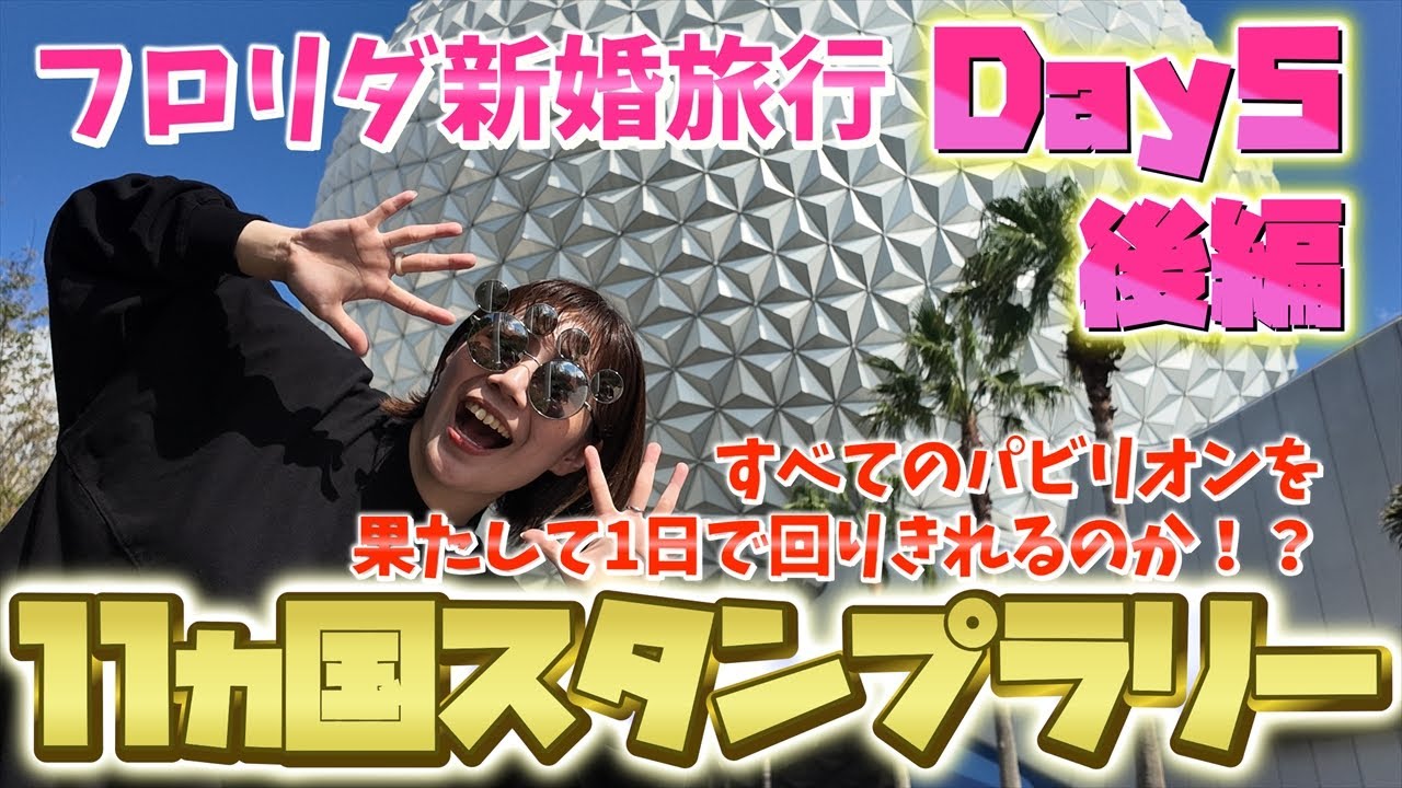 【WDW Day5 後編】エプコットで11ヵ国スタンプラリー開幕！アトラクションを楽しみながらすべてのパビリオンを回ることはできるのか！？【4K動画VLOG】