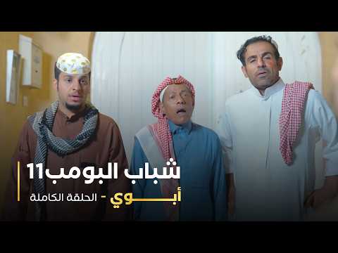 مسلسل شباب البومب | "أبوي" الحلقة الكاملة