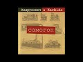 Юрій Андрухович KARBIDO Самогон 2008 Full Album