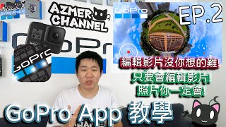 [GoPro App教學]剪輯平面影片!套濾鏡!調整細項都不是問題!會編輯影片就會編輯照片!Ep.2