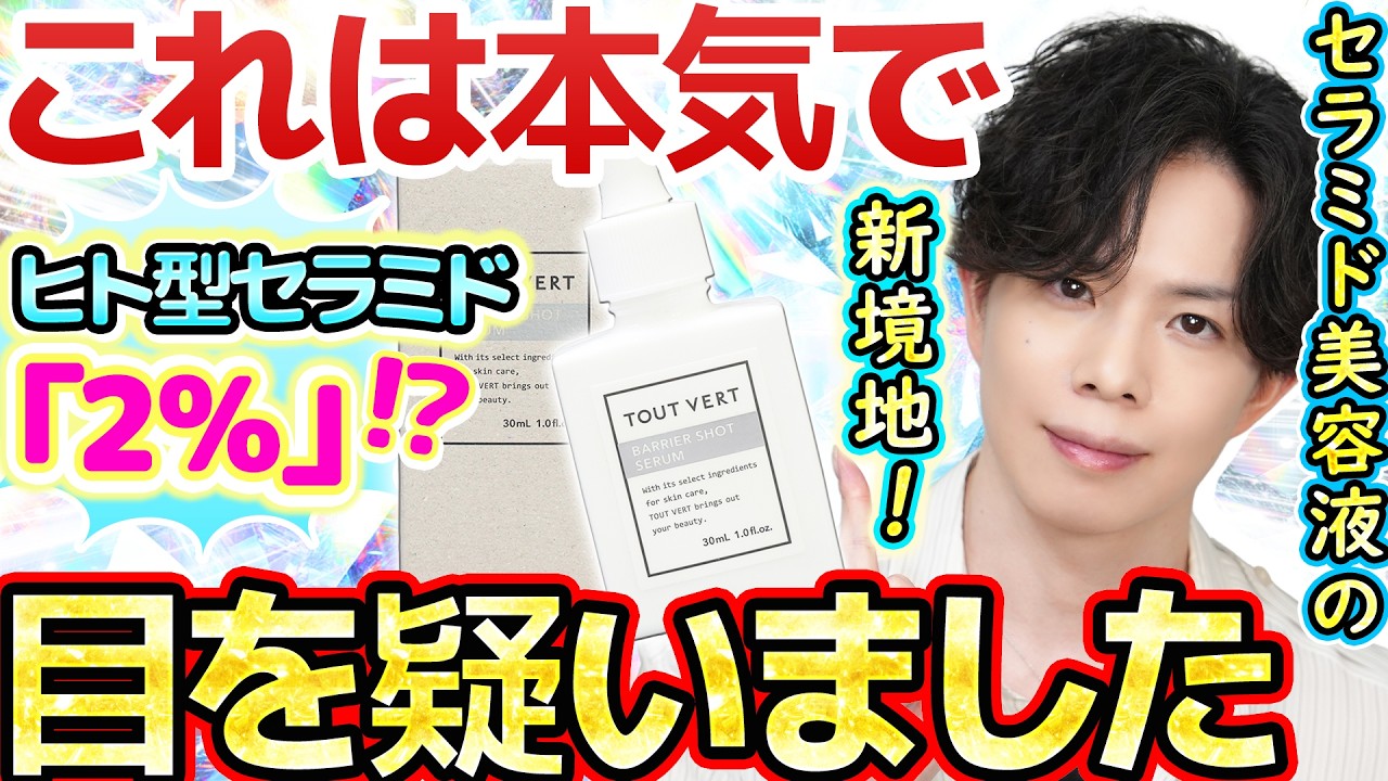 【本気で目を疑った】脅威の“ヒト型セラミド2%”配合美容液『バリアショットセラム 2.0』新登場!!セラミド化粧品の新境地に到達!【トゥヴェール史上最高傑作】