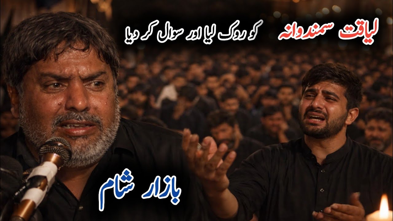 Bazar E Sham | zakir liaqat samandwana KO RoK lia | Zakir Liaqat Hussain SamandWana 2026