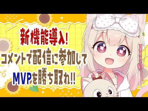 【雑談】新機能導入!!コメントで配信に参加して、MVPを勝ち取れ🎉/初見さん大歓迎✨