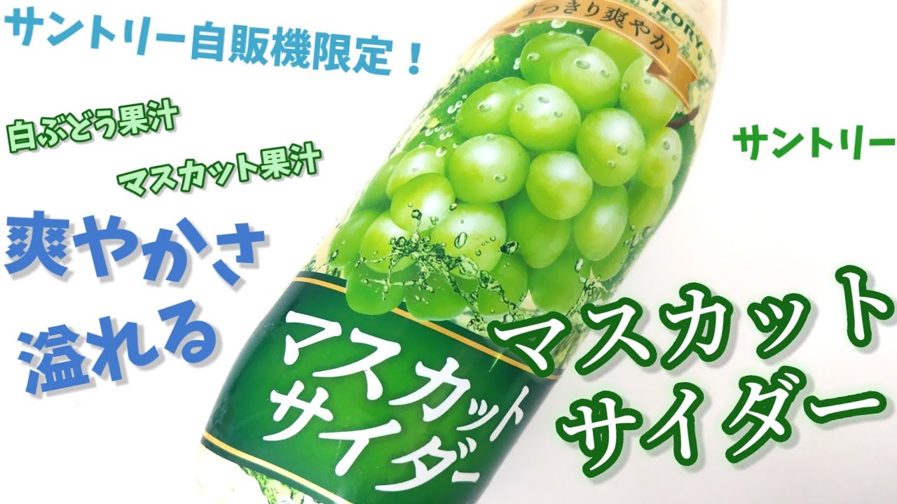 中身のないマスカットサイダー その他 