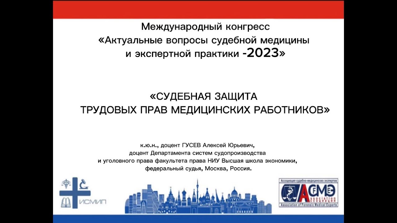 «СУДЕБНАЯ ЗАЩИТА ТРУДОВЫХ ПРАВ МЕДИЦИНСКИХ РАБОТНИКОВ» - YouTube