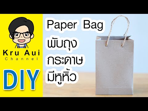 DIY พับถุงกระดาษ ขยายข้าง มีหูหิ้ว จากกระดาษคร้าฟ | How to make Paper Bag with a Handle