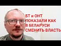 КУРЕЙЧИК: ОНТ И БТ РАССКАЗАЛИ, КАК В БЕЛАРУСИ СМЕНИТСЯ ВЛАСТЬ.