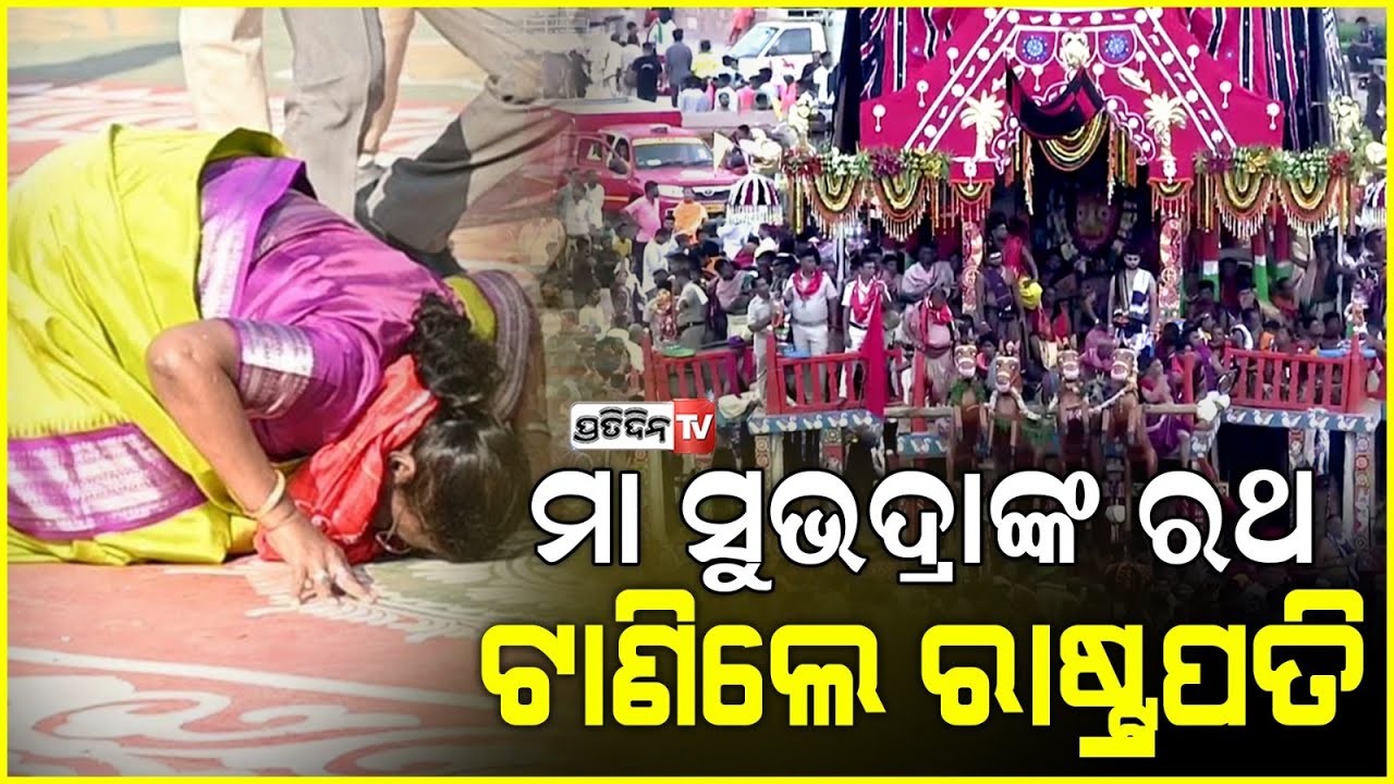 ବଡ଼ଦାଣ୍ଡରେ ମା ସୁଭଦ୍ରାଙ୍କ ରଥ ଟାଣିଲେ ରାଷ୍ଟ୍ରପତି ଦ୍ରୌପଦୀ ମୁର୍ମୁ l President Droupadi Murmu