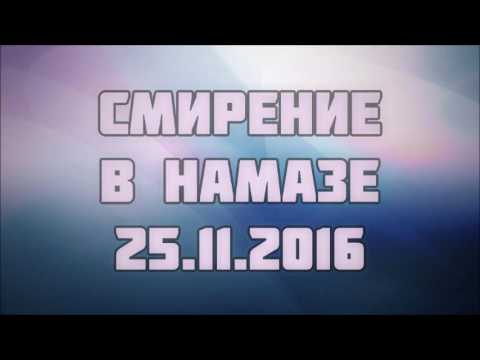 Смирение в намазе  || Абу Яхья Крымский