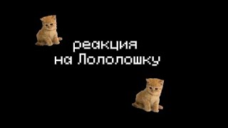 L.p. Последняя реальность//реакция на Лололошку// {21/?} //не канон\\