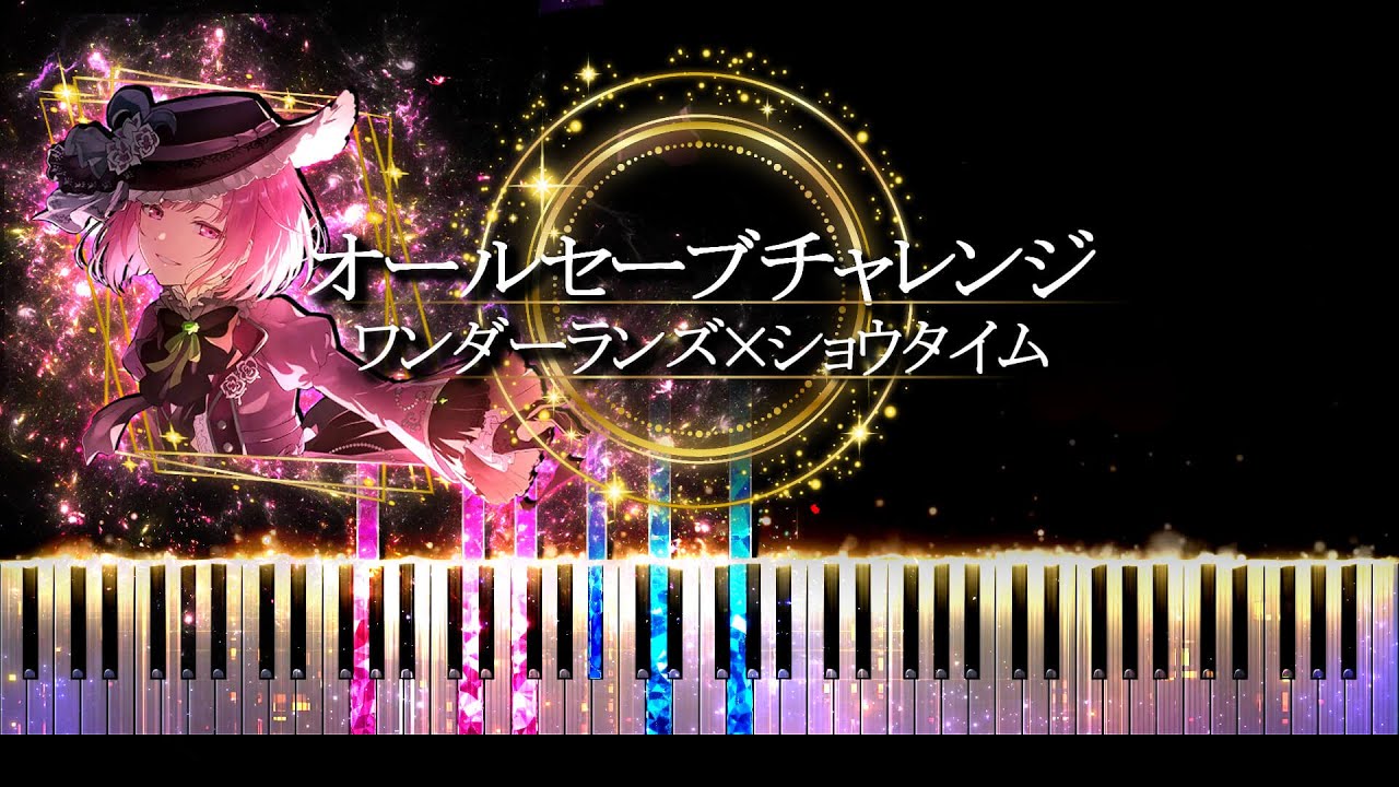 【ピアノ採譜】プロセカ / オールセーブチャレンジ - ワンダーランズ×ショウタイム × KAITO / 香椎モイミ