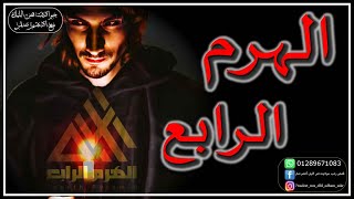 قصة الهرم الرابع | قصص رعب حقيقية 2021 | حواديت نص الليل ادهم صقر