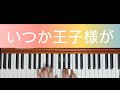 【発表会おすすめ】いつか王子様が Someday My Prince Will Come