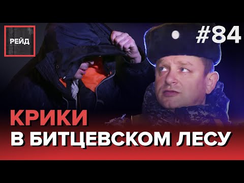 ЖЕНСКИЕ КРИКИ В БИТЦЕВСКОМ ЛЕСУ | DOZOR СО ВЗЛОМОМ - РЕЙД #84