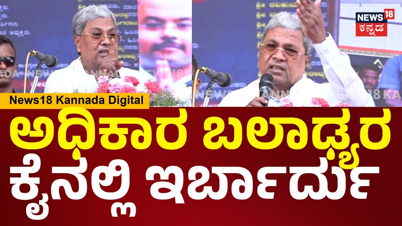 CM Siddaramaiah | ಅಧಿಕಾರ ಬಲಾಢ್ಯರ ಕೈನಲ್ಲಿ ಇರ್ಬಾರ್ದು, ಕಟ್ಟಕಡೆಯ ಮನುಷ್ಯನಿಗೆ ನ್ಯಾಯ ಸಿಗ್ಬೇಕು |Mysore| N18V