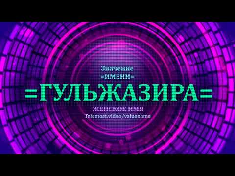 Значение имени Гульжазира - Тайна имени - Женское