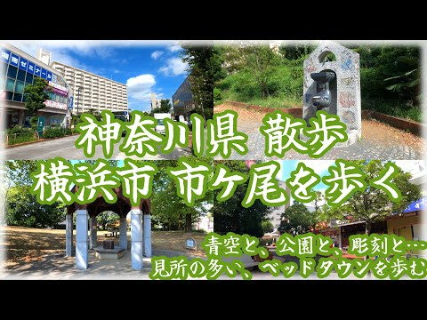( 4K )神奈川県 散歩 秋晴れの横浜市 市ケ尾を歩く ~ 鶴見川と彫刻と、公園と…見所の多いベッドタウンを歩む ~