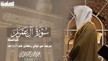 سورة آل عمران كاملة مرئية للقارئ عبدالله الموسى | من ليالي رمضان عام 1446هـ