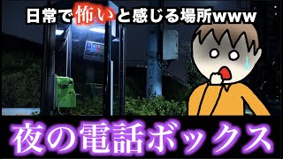 【あるある】日常で怖いと感じる場所www【20連発】