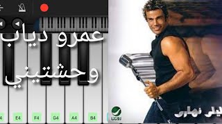 تعلم عزف وحشتيني عمرو دياب علي الاورج و البيانو | Amr Diab Wahashtini