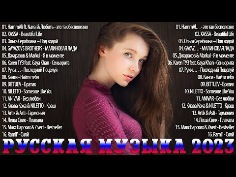 ИТЫ 2023 — ТАНЦЕВАЛЬНАЯ МУЗЫКА 2023🍒МУЗЫКА 2023 НОВИНКИ  ЛУЧШИЕ ПЕСНИ🍒СЛУШАТЬ МУЗЫКУ 2023 НОВИНКИ