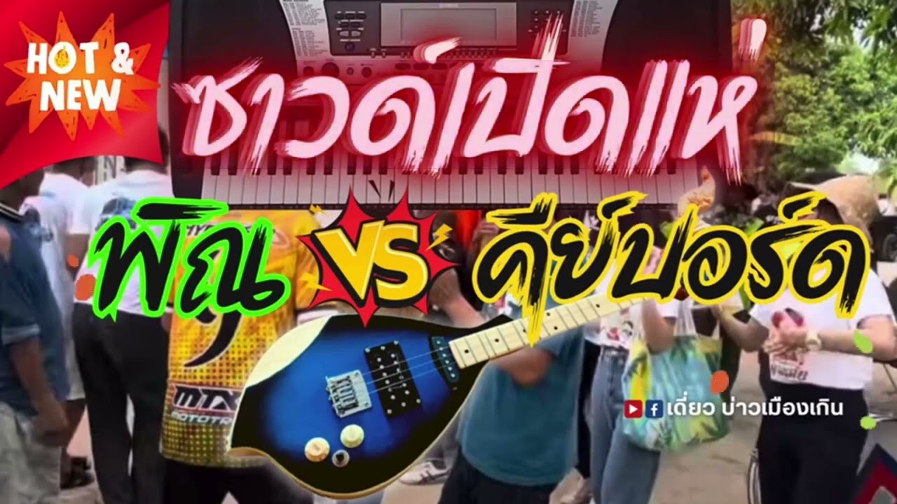 💥 ซาวด์เปิดแห่ พิณ ปะทะ คีย์บอร์ด | ม่วนยาวๆครับพี่น้อง (ลายแห่มาใหม่🔥)