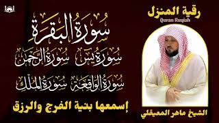 رقية شرعية للمنزل   تلاوة خاشعة لسور البقرة، يس، الواقعة، الملك، والرحمن بصوت الشيخ ماهر المعيقلي🌹