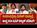 ಕಂಡಕಂಡವ್ರೆಲ್ಲಾ ಮೆಸೇಜ್‌ ಮಾಡ್ತಾವ್ರೆ..ಆಂಧ್ರ DCM ಪವನ್‌ ಕಲ್ಯಾಣ್‌ ಪರೆಶಾನ್‌! | Pawan Kalyan Under Pressure?