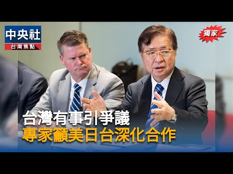 台灣有事引爭議　專家籲美日台深化合作