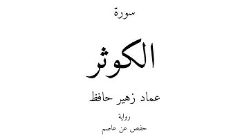 108 - القرآن الكريم - سورة الكوثر - عماد زهير حافظ