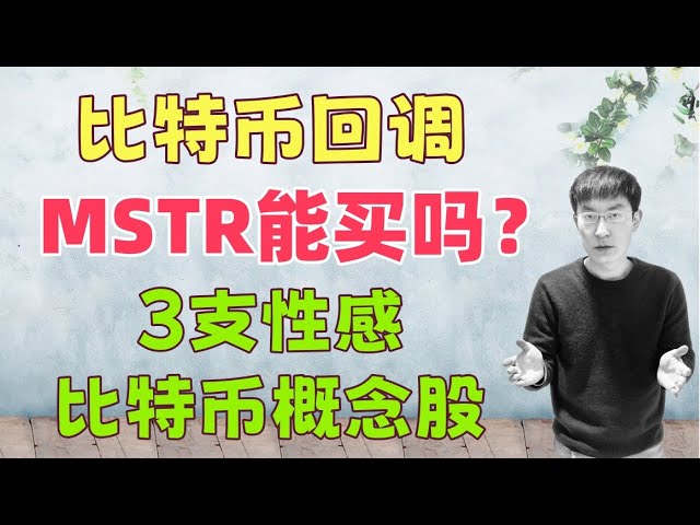 比特币倒车接人，MSTR能买吗？3支性感火爆的比特币概念股