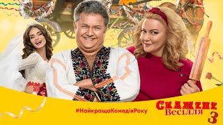 СКАЖЕНЕ ВЕСІЛЛЯ 3 / Crazy Wedding 3. Українська комедія. Українське Кіно.